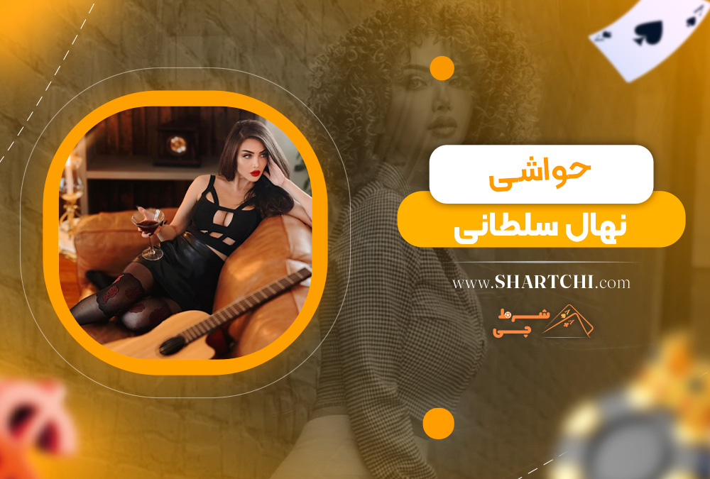 حواشی نهال سلطانی 