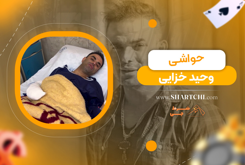 حواشی وحید خزایی