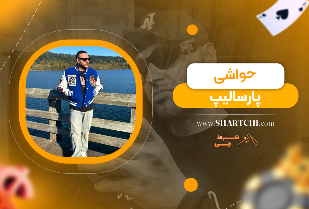حواشی پارسالیپ 