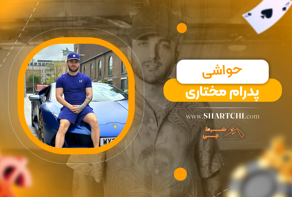 حواشی پدرام مختاری