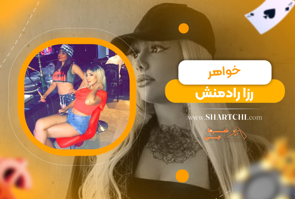خواهر رزا رادمنش