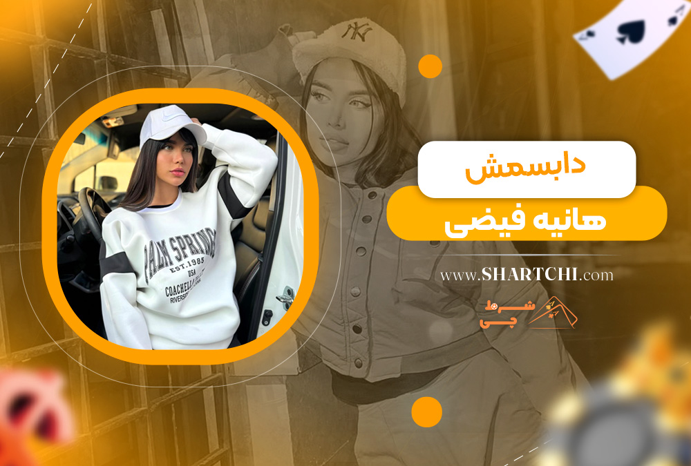 دابسمش هانیه فیضی