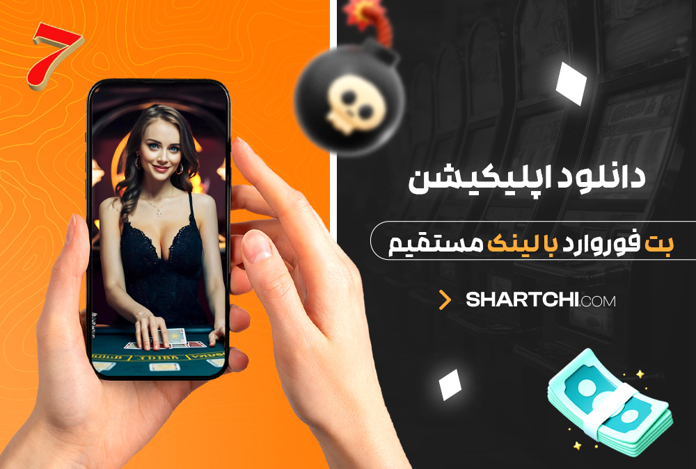 دانلود اپلیکیشن بت فوروارد با لینک مستقیم