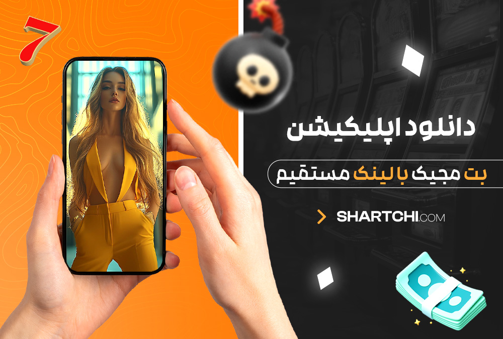 دانلود اپلیکیشن بت مجیک با لینک مستقیم
