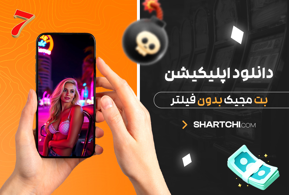 دانلود اپلیکیشن بت مجیک بدون فیلتر