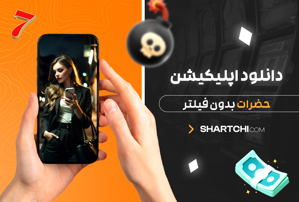 دانلود اپلیکیشن حضرات بدون فیلتر