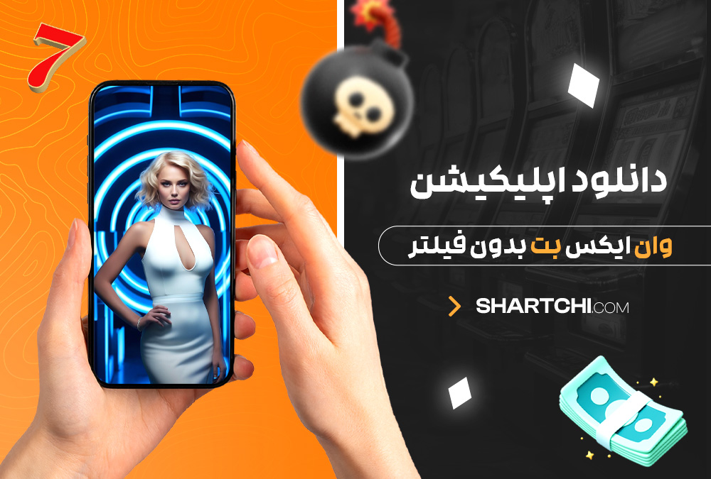 دانلود اپلیکیشن وان ایکس بت بدون فیلتر