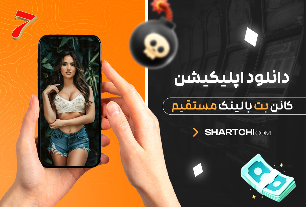 دانلود اپلیکیشن کانن بت با لینک مستقیم