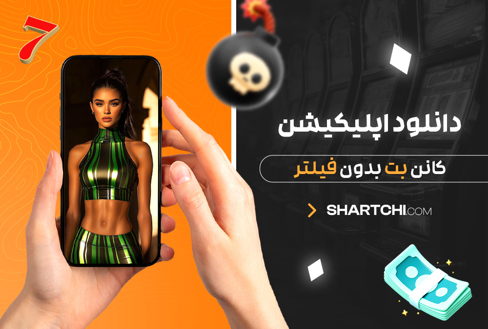دانلود اپلیکیشن کانن بت بدون فیلتر