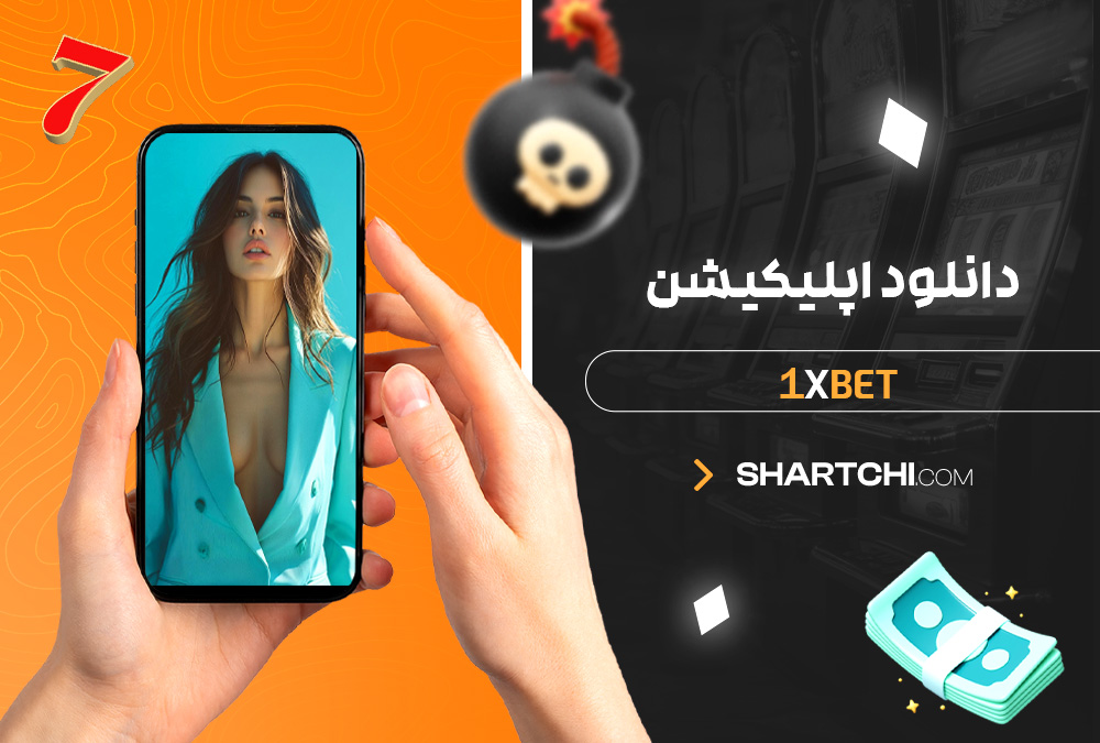 دانلود اپلیکیشن 1xbet