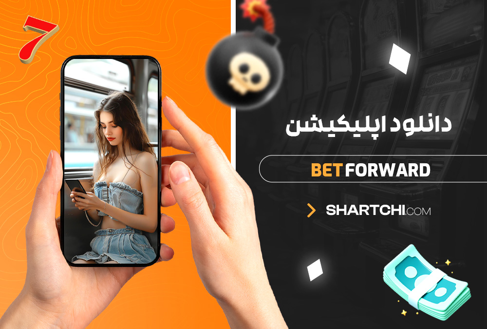 دانلود اپلیکیشن Bet Forward