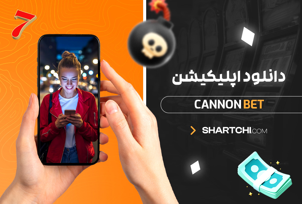  دانلود اپلیکیشن Cannon Bet