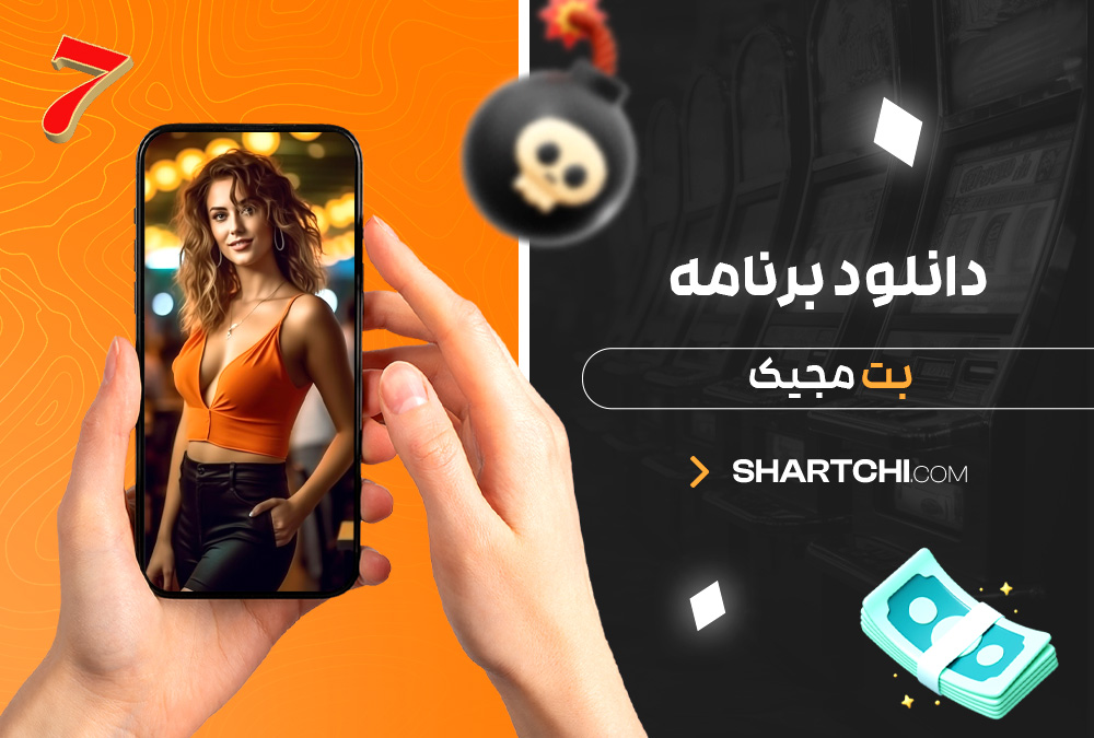 دانلود برنامه بت مجیک