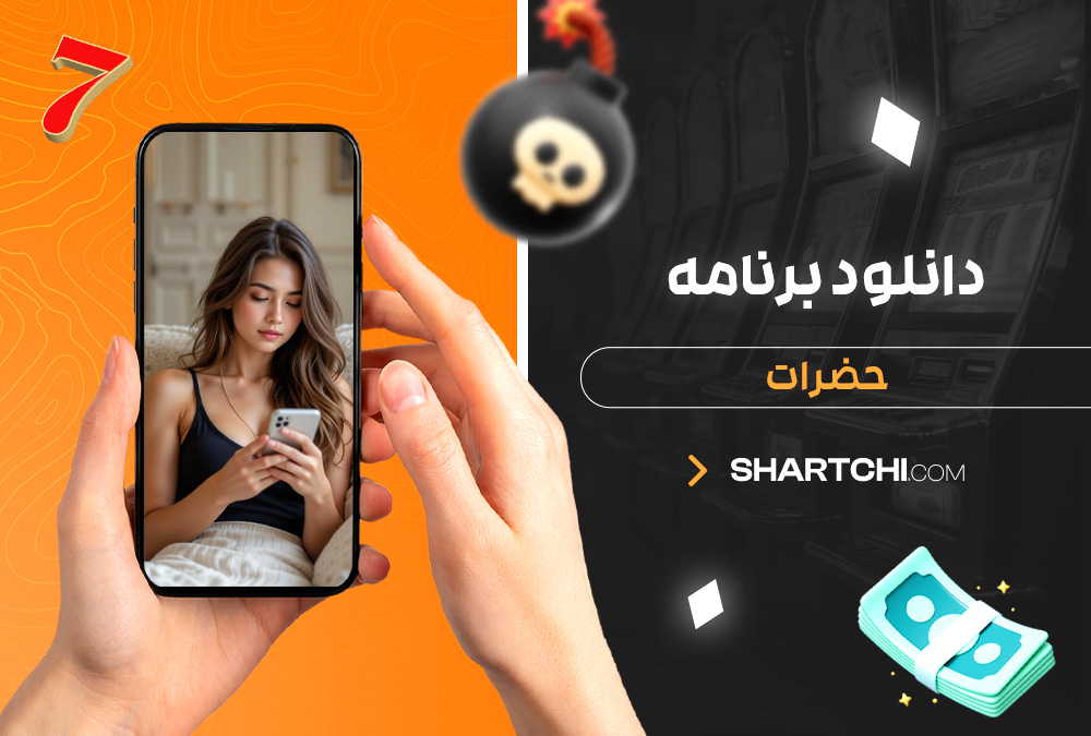دانلود برنامه حضرات