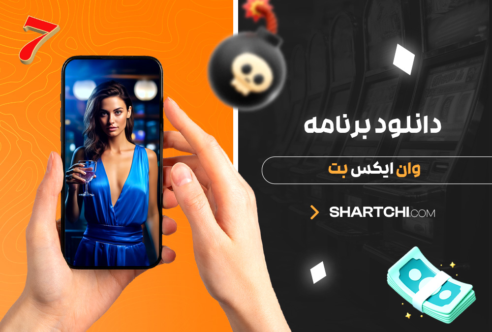 دانلود برنامه وان ایکس بت