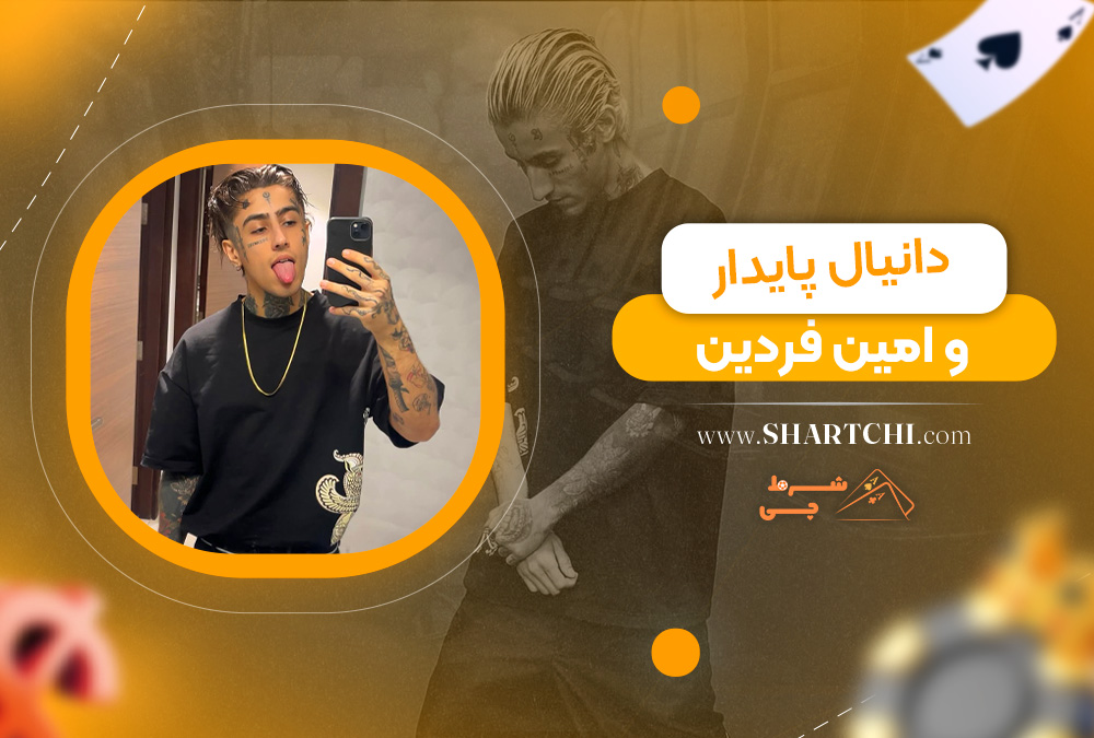 دانیال پایدار و امین فردین 