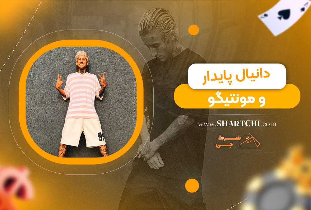 دانیال پایدار و مونتیگو 