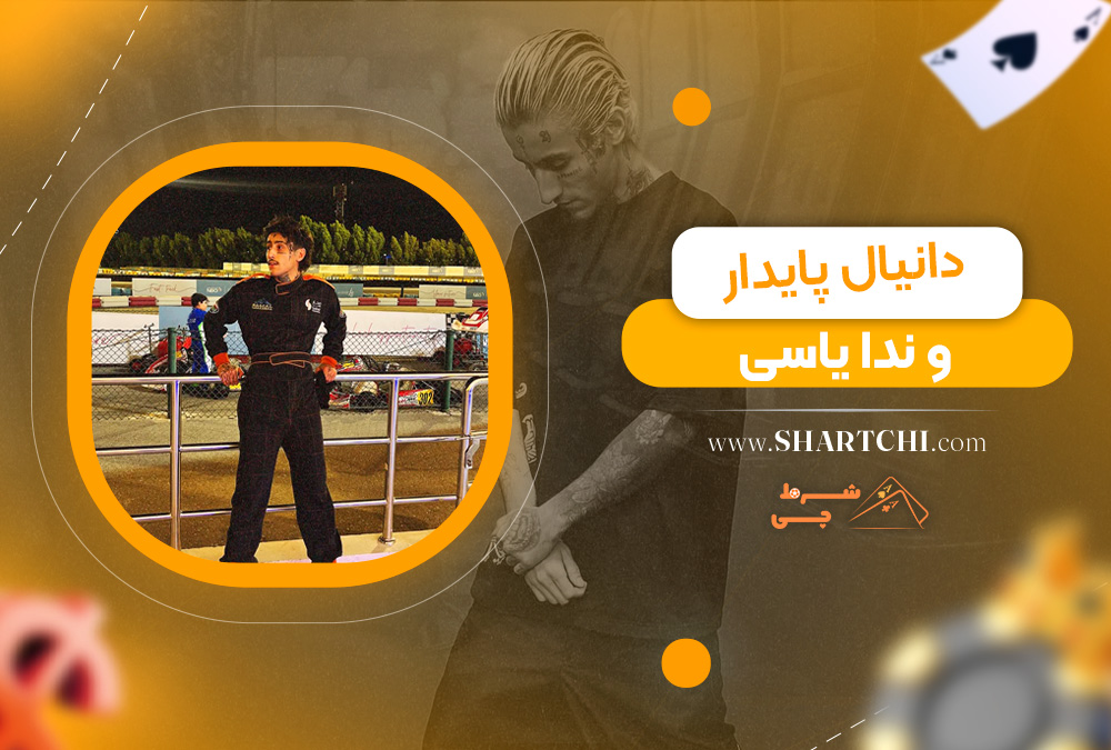 دانیال پایدار و ندا یاسی 