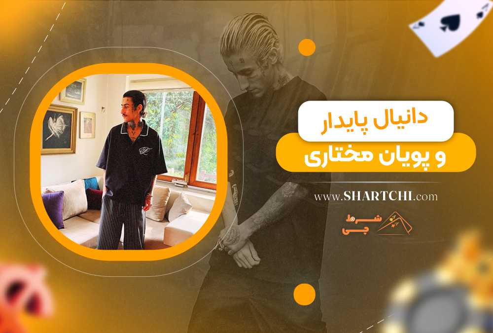 دانیال پایدار و پویان مختاری 