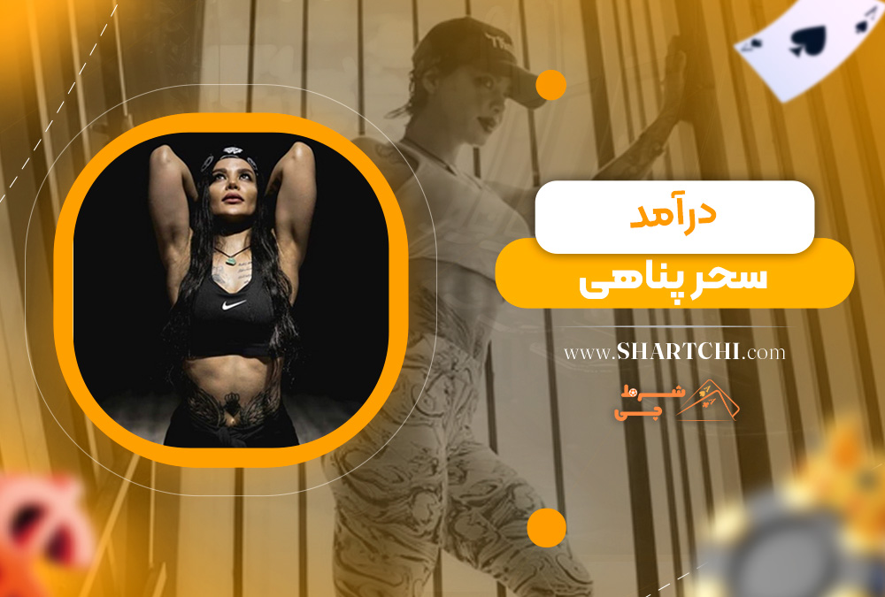 درآمد سحر پناهی