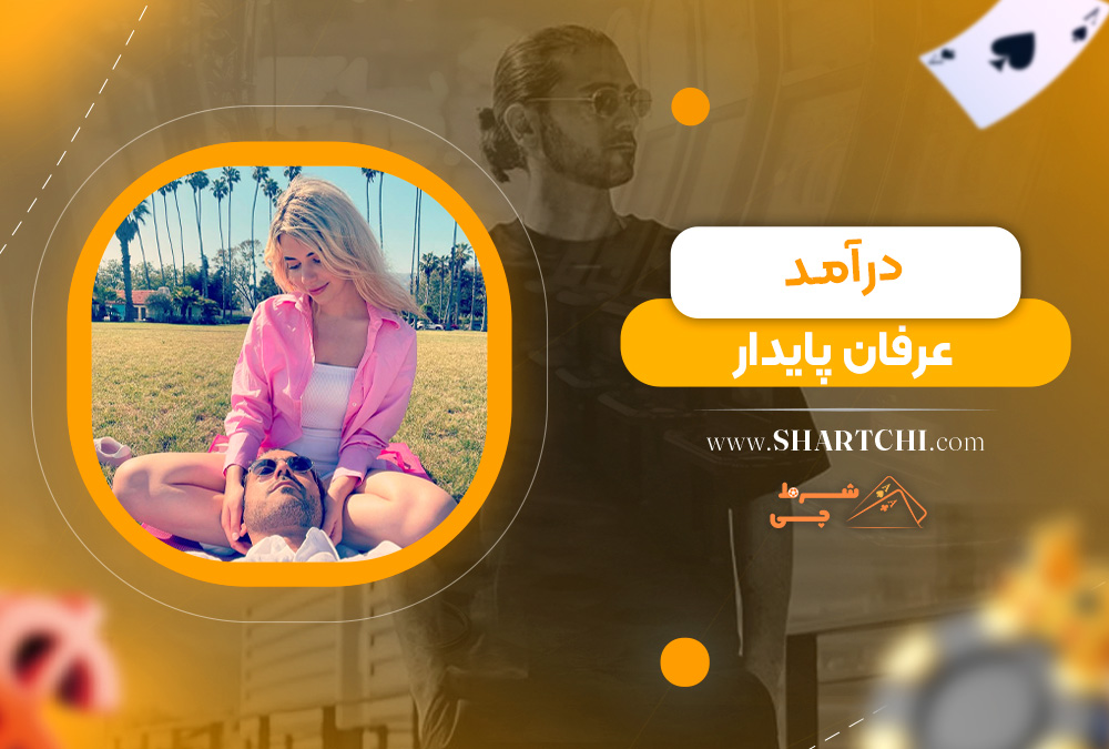 درآمد عرفان پایدار