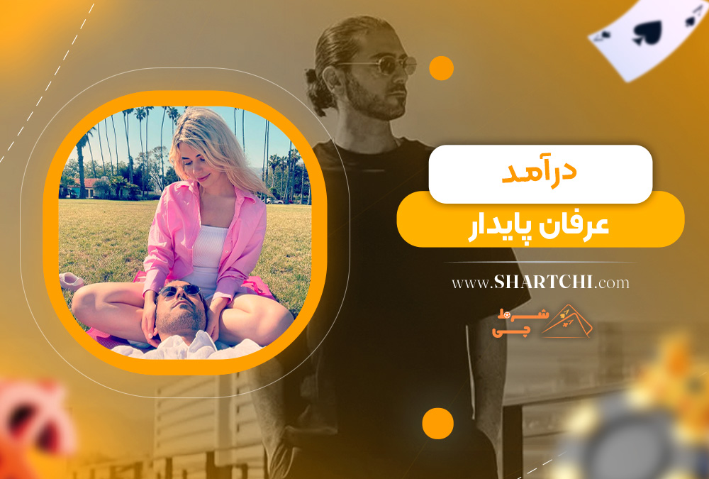 درآمد عرفان پایدار