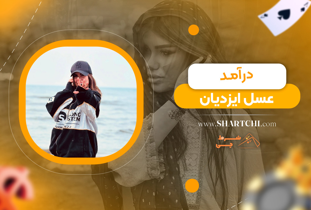 درآمد عسل ایزدیان