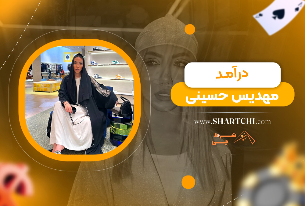 درآمد مهدیس حسینی  