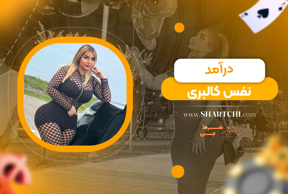 درآمد نفس کالبری