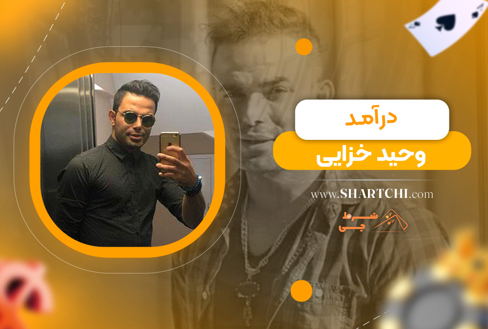 درآمد وحید خزایی 