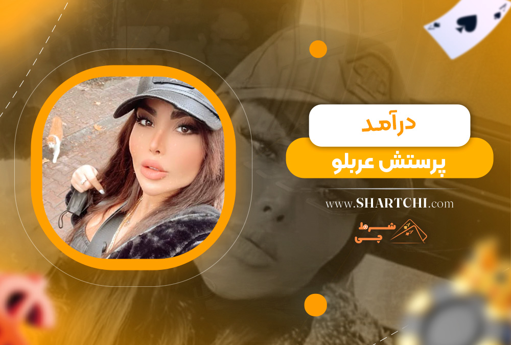 درآمد پرستش عربلو