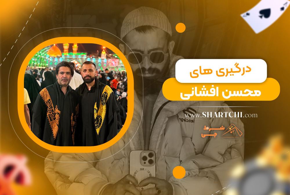 درگیری های محسن افشانی