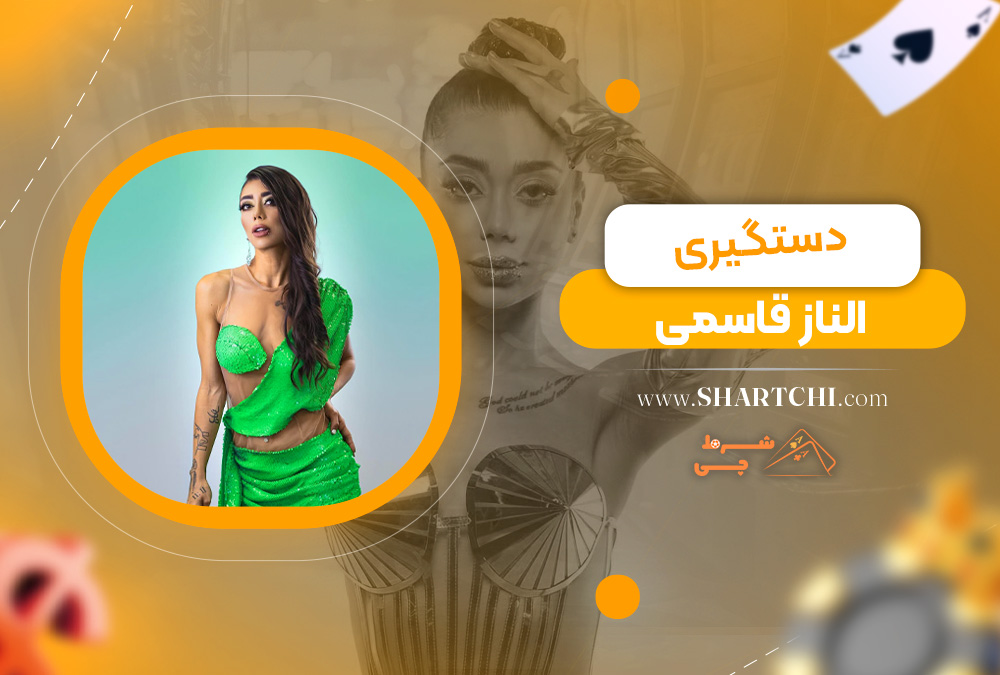 دستگیری الناز قاسمی