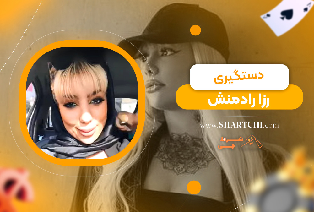 دستگیری رزا رادمنش
