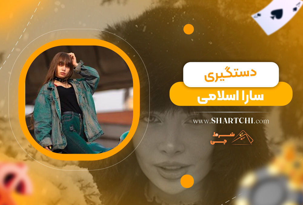 دستگیری سارا اسلامی