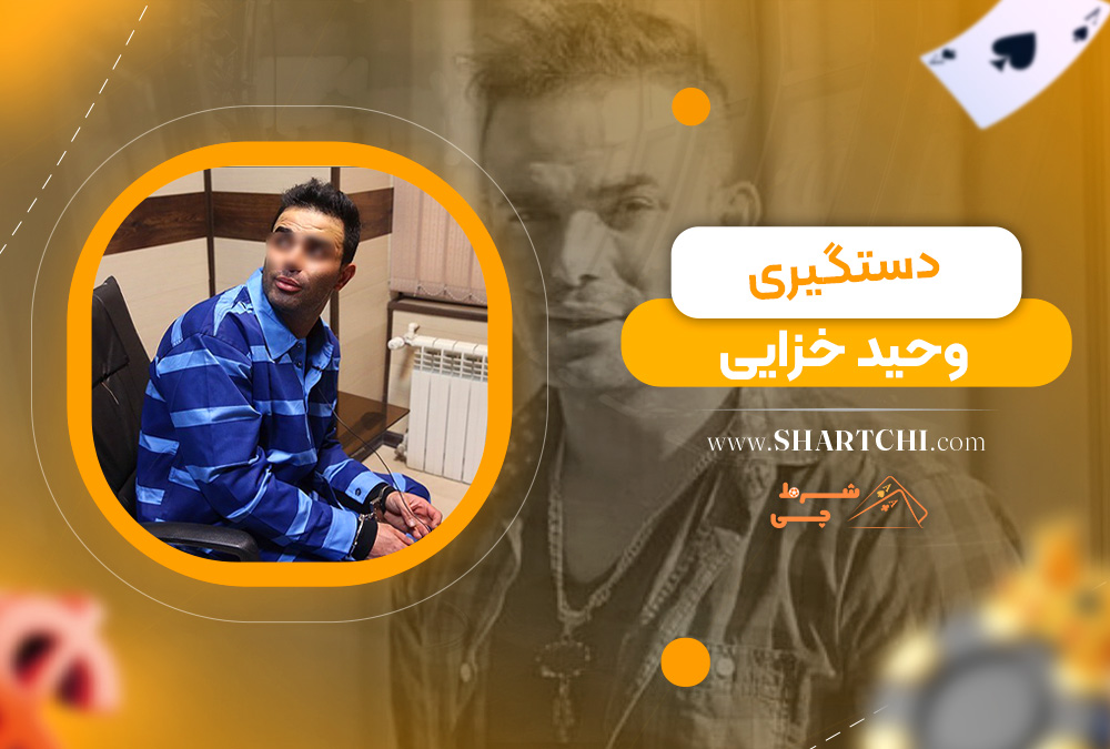 دستگیری وحید خزایی 