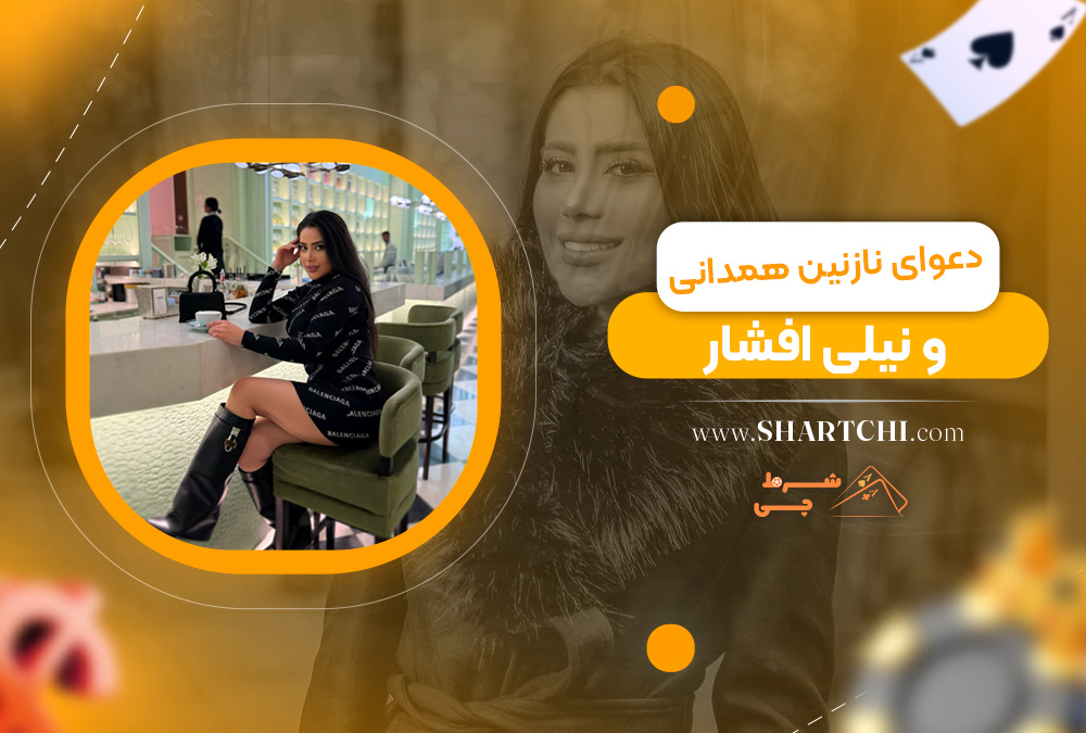 دعوا نازنین همدانی و نیلی افشار