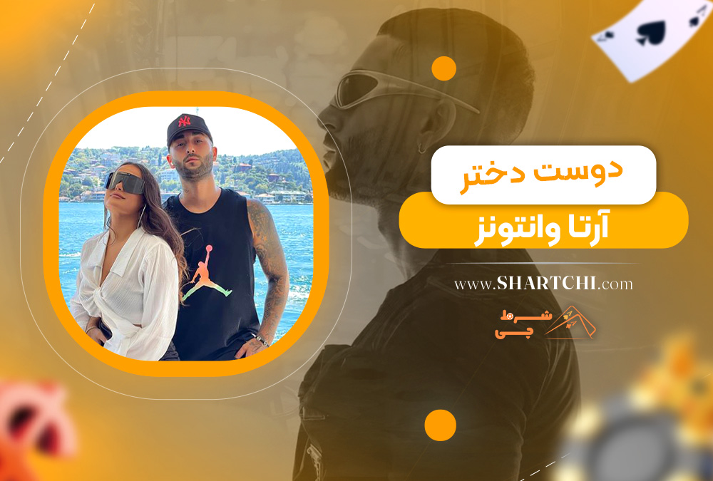 دوست دختر آرتا وانتونز 