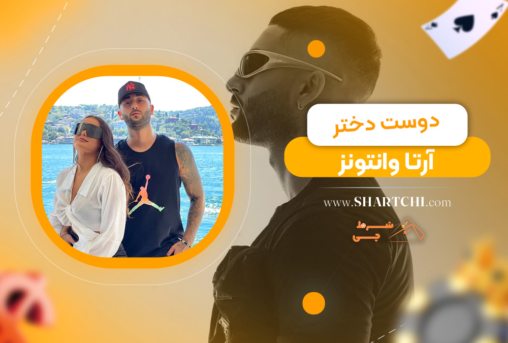 دوست دختر آرتا وانتونز  