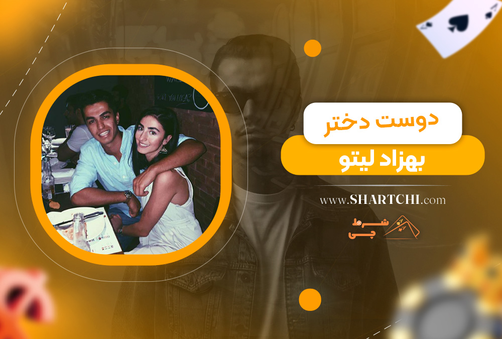 دوست دختر بهزاد لیتو