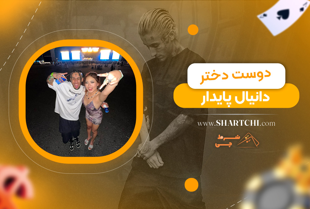 دوست دختر دانیال پایدار 