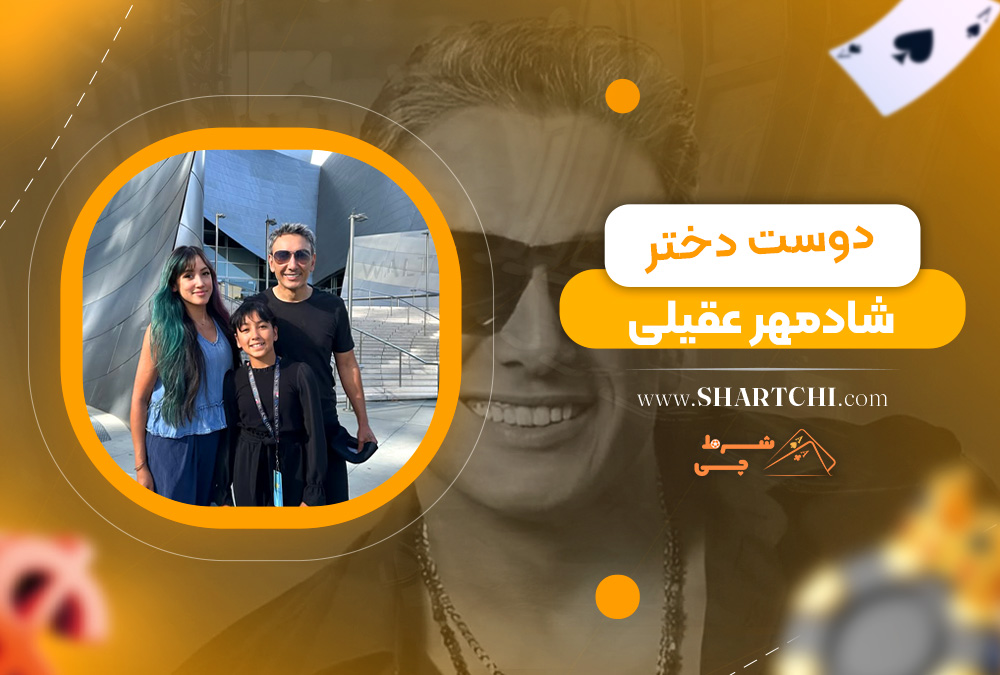 دوست دختر شادمهر عقیلی