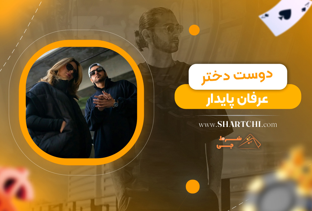 دوست دختر عرفان پایدار 