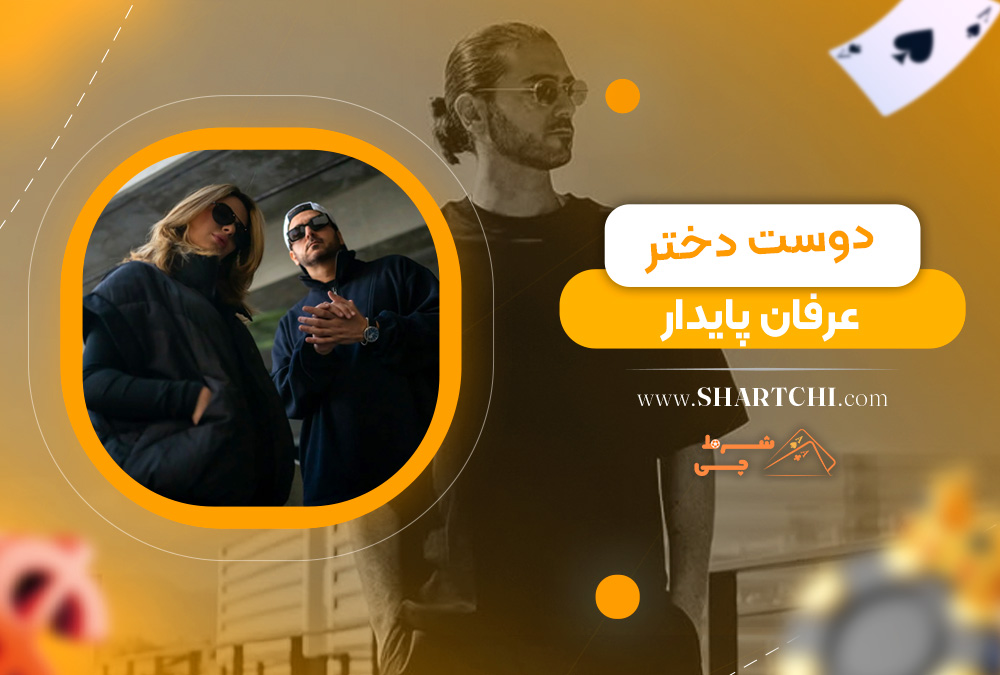 دوست دختر عرفان پایدار 
