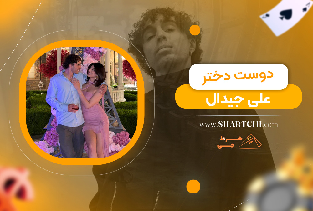 دوست دختر علی جیدال 