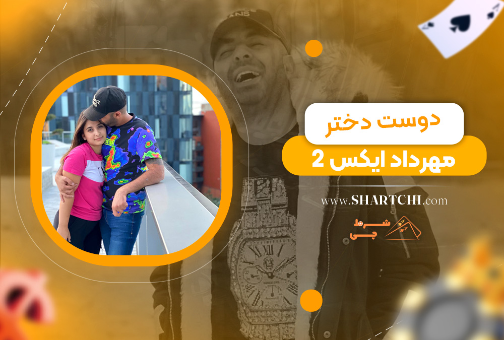 دوست دختر مهرداد ایکس 2  