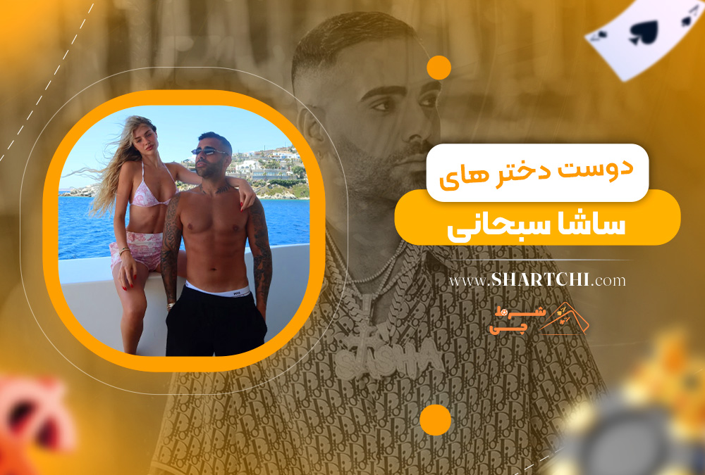 دوست دختر های ساشا سبحانی 