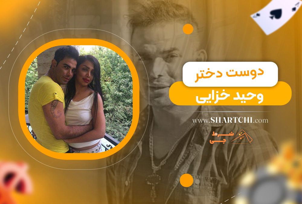 دوست دختر وحید خزایی