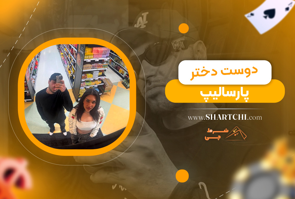 دوست دختر پارسالیپ 