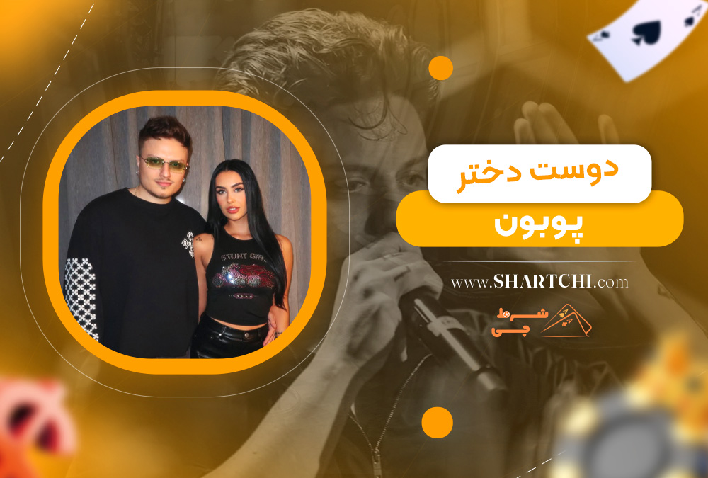 دوست دختر پوبون  